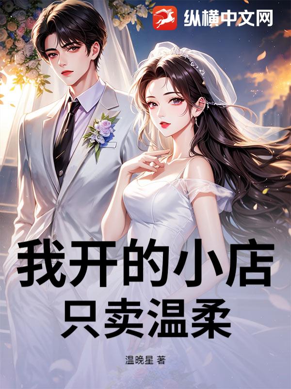 我开的小店，只卖温柔