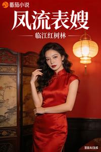 凤流表嫂